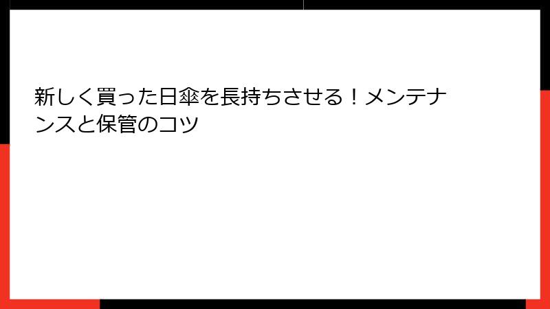 新しく買った日傘を長持ちさせる！メンテナンスと保管のコツ