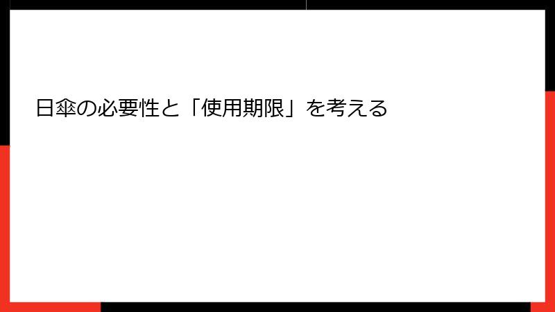 日傘の必要性と「使用期限」を考える