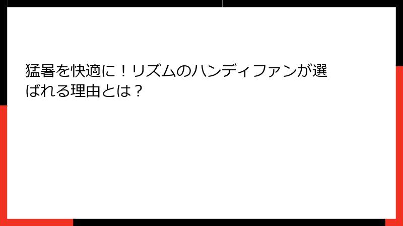 猛暑を快適に！リズムのハンディファンが選ばれる理由とは？