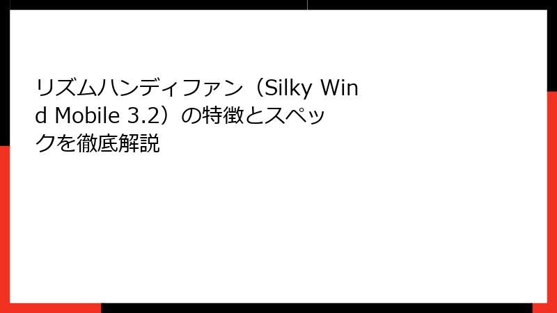 リズムハンディファン（Silky Wind Mobile 3.2）の特徴とスペックを徹底解説