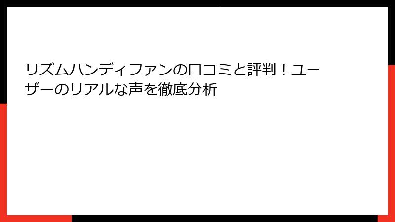 リズムハンディファンの口コミと評判！ユーザーのリアルな声を徹底分析