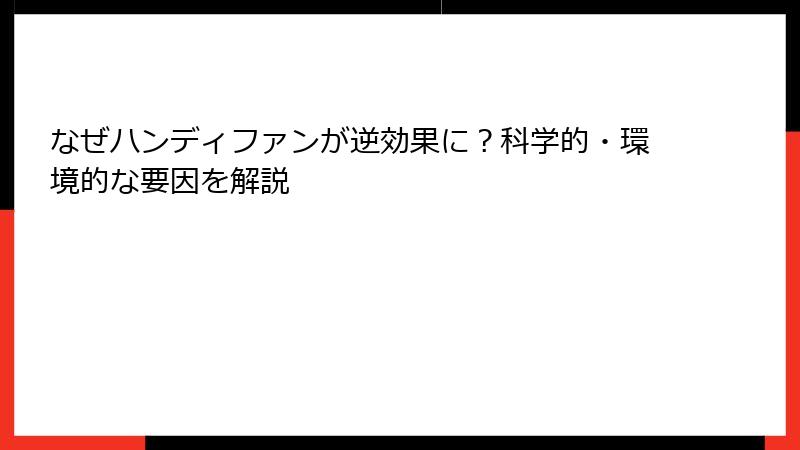 なぜハンディファンが逆効果に？科学的・環境的な要因を解説