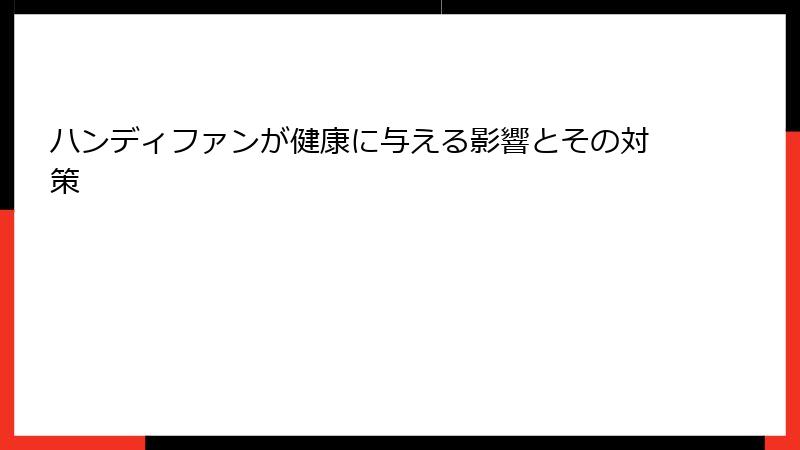 ハンディファンが健康に与える影響とその対策