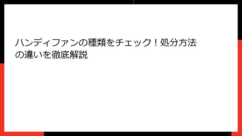 ハンディファンの種類をチェック！処分方法の違いを徹底解説