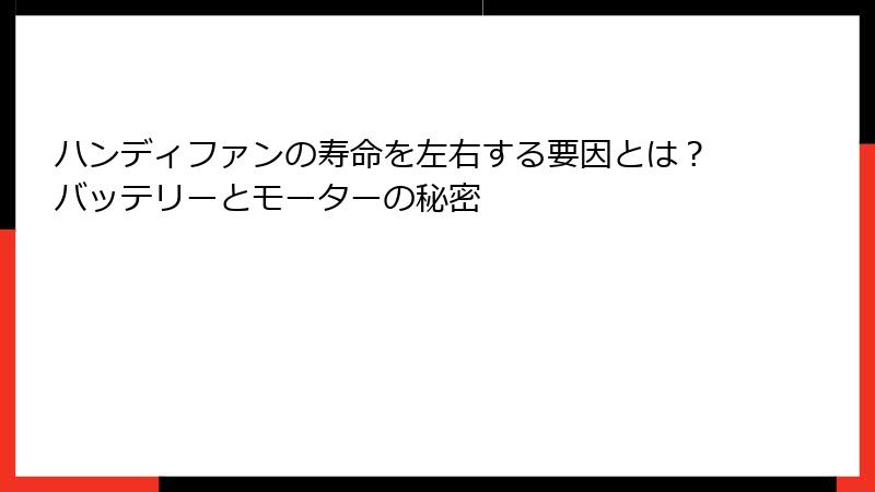 ハンディファンの寿命を左右する要因とは？バッテリーとモーターの秘密