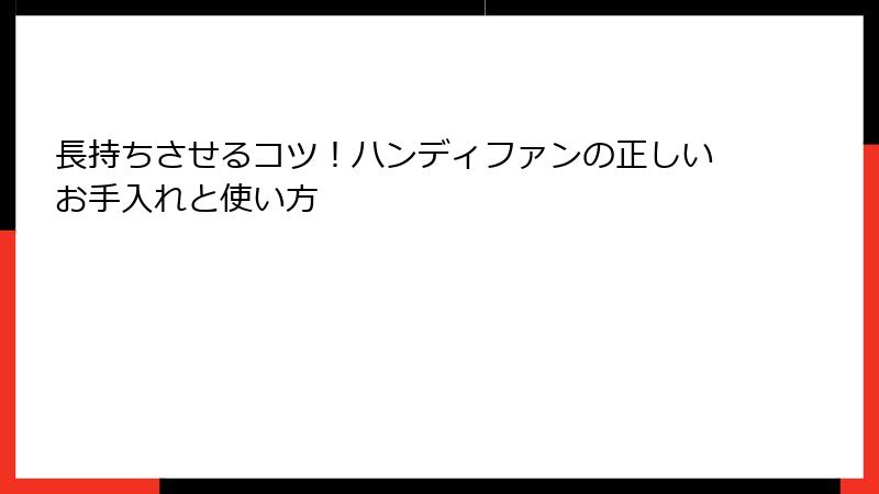 長持ちさせるコツ！ハンディファンの正しいお手入れと使い方