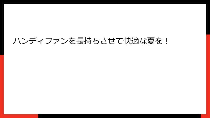 ハンディファンを長持ちさせて快適な夏を！