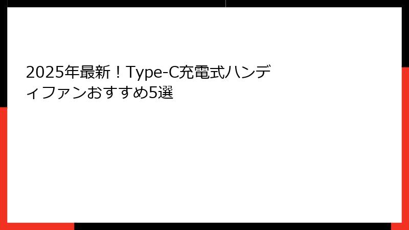 2025年最新！Type-C充電式ハンディファンおすすめ5選