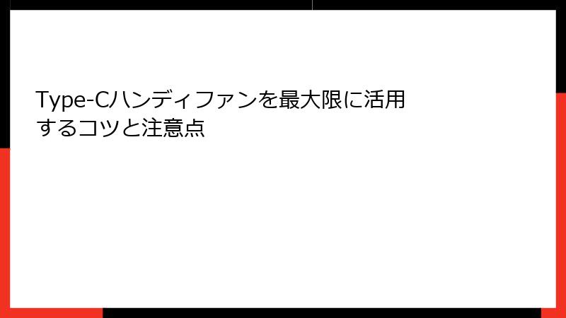 Type-Cハンディファンを最大限に活用するコツと注意点
