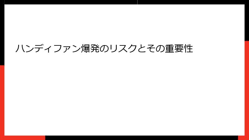 ハンディファン爆発のリスクとその重要性