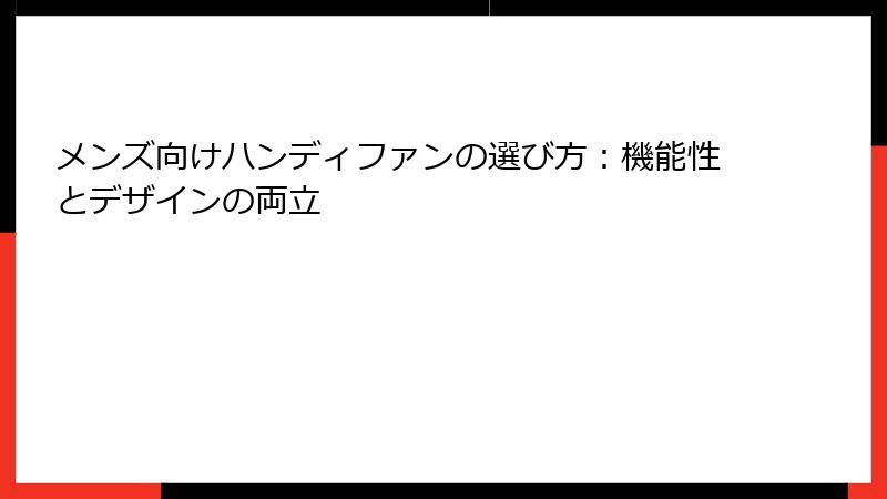 メンズ向けハンディファンの選び方：機能性とデザインの両立