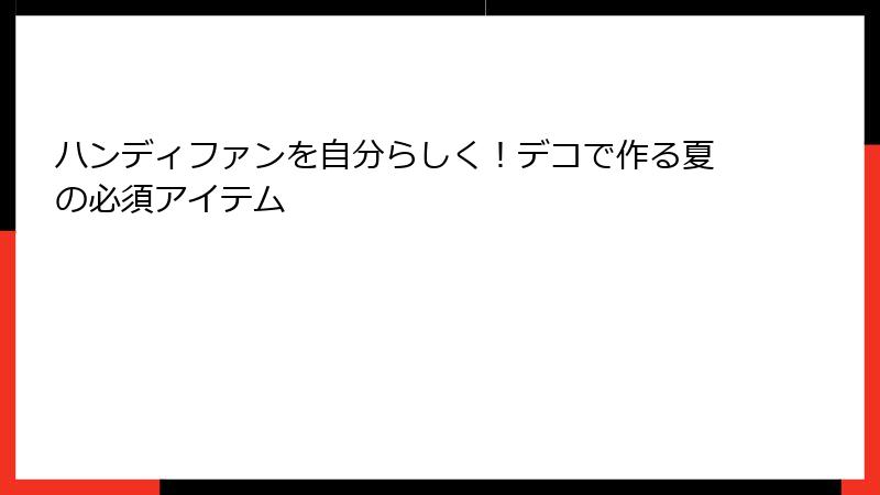 ハンディファンを自分らしく！デコで作る夏の必須アイテム
