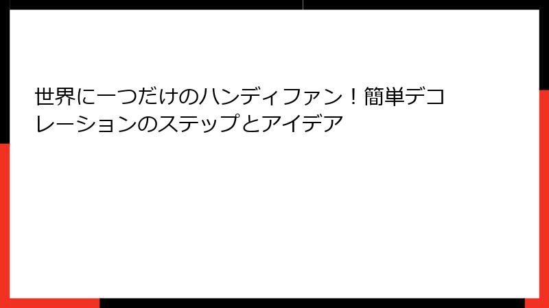 世界に一つだけのハンディファン！簡単デコレーションのステップとアイデア