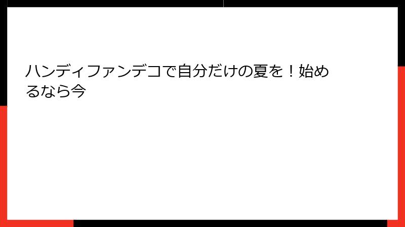 ハンディファンデコで自分だけの夏を！始めるなら今