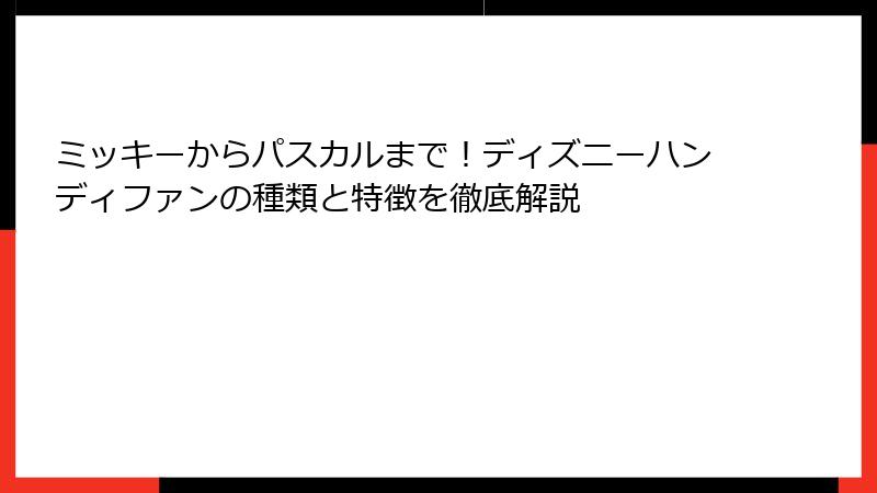 ミッキーからパスカルまで！ディズニーハンディファンの種類と特徴を徹底解説