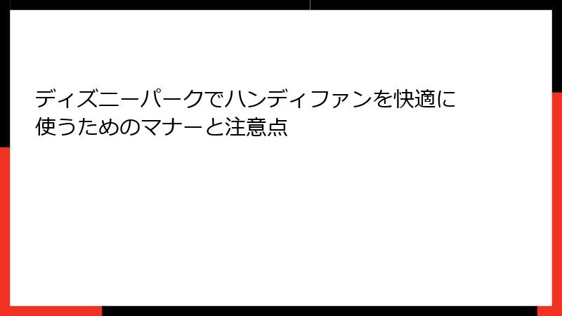 ディズニーパークでハンディファンを快適に使うためのマナーと注意点
