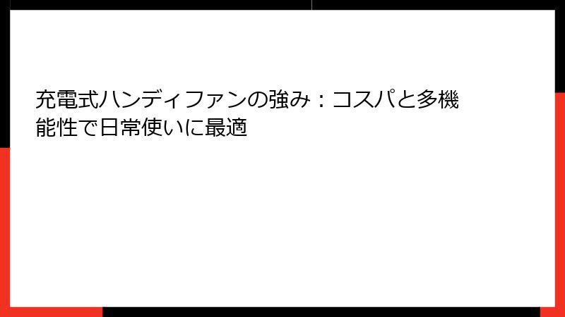 充電式ハンディファンの強み：コスパと多機能性で日常使いに最適