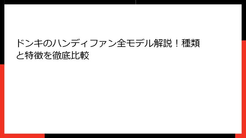 ドンキのハンディファン全モデル解説！種類と特徴を徹底比較