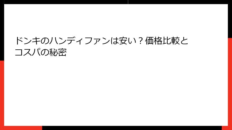 ドンキのハンディファンは安い？価格比較とコスパの秘密