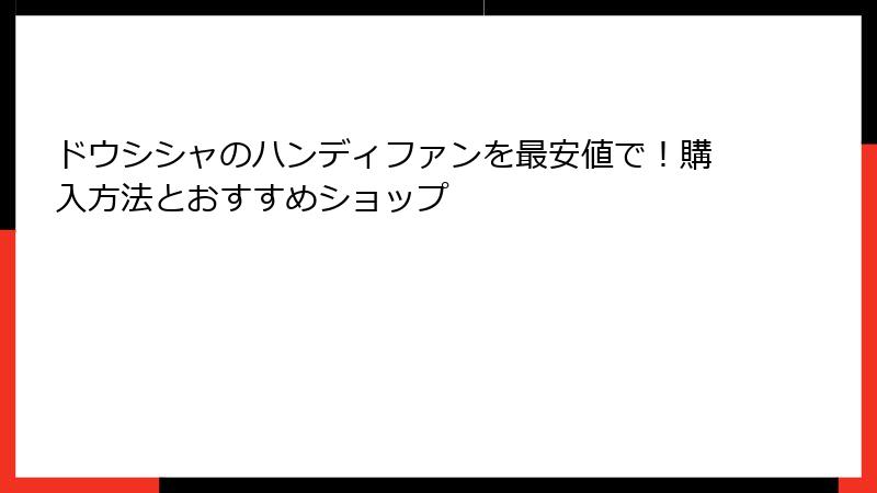 ドウシシャのハンディファンを最安値で！購入方法とおすすめショップ