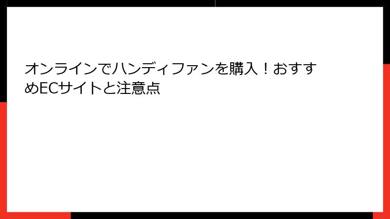 オンラインでハンディファンを購入！おすすめECサイトと注意点