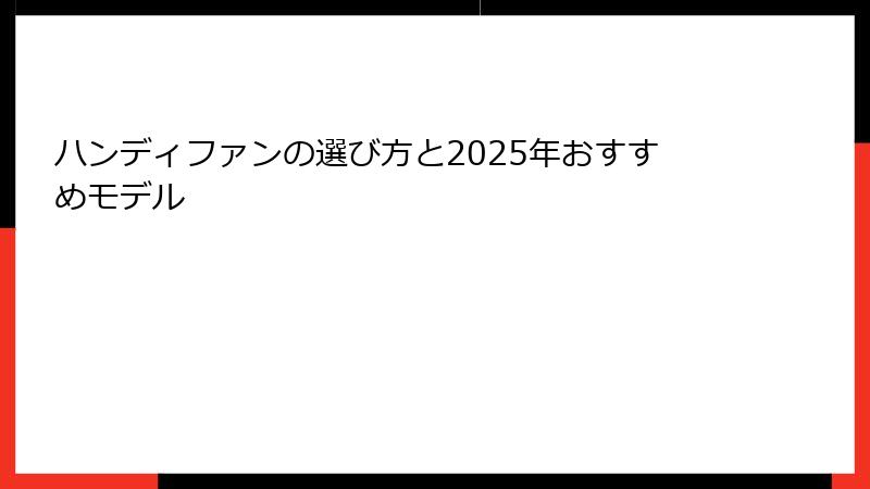 ハンディファンの選び方と2025年おすすめモデル