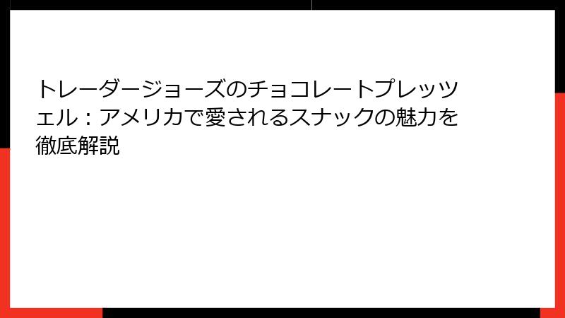 トレーダージョーズのチョコレートプレッツェル：アメリカで愛されるスナックの魅力を徹底解説