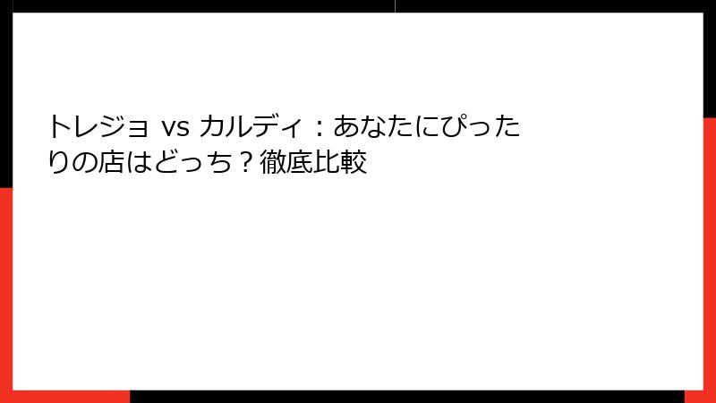トレジョ vs カルディ：あなたにぴったりの店はどっち？徹底比較