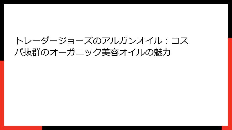 トレーダージョーズのアルガンオイル：コスパ抜群のオーガニック美容オイルの魅力