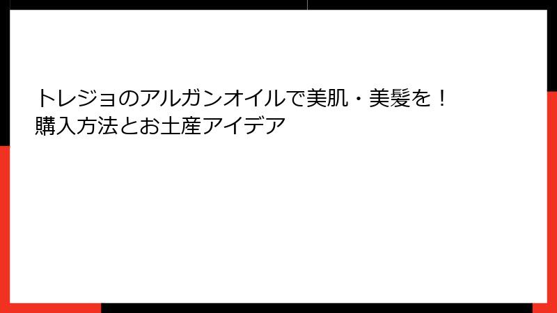 トレジョのアルガンオイルで美肌・美髪を！購入方法とお土産アイデア