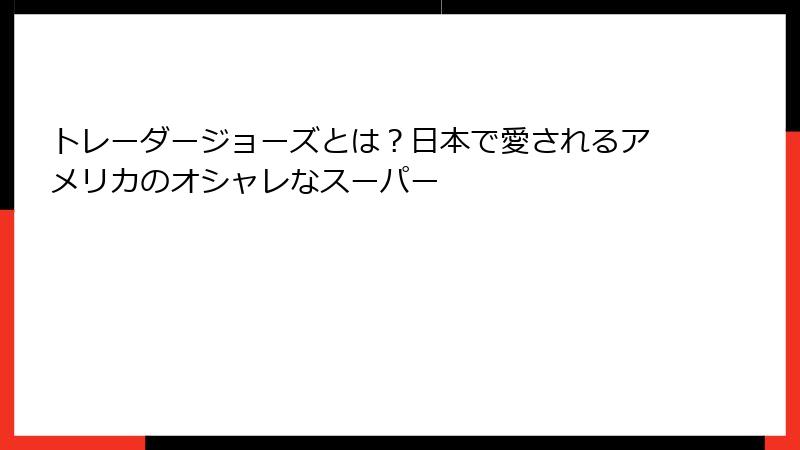 トレーダージョーズとは？日本で愛されるアメリカのオシャレなスーパー