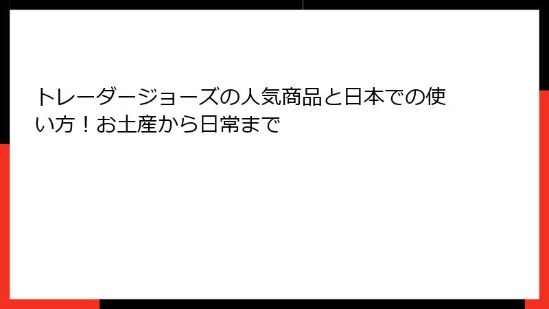 トレーダージョーズの人気商品と日本での使い方！お土産から日常まで