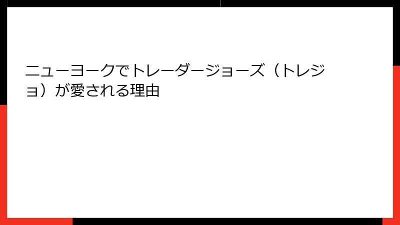 ニューヨークでトレーダージョーズ（トレジョ）が愛される理由