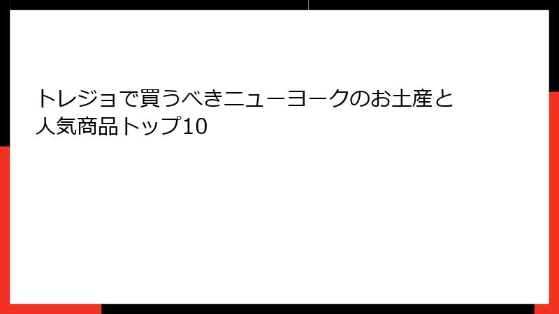 トレジョで買うべきニューヨークのお土産と人気商品トップ10