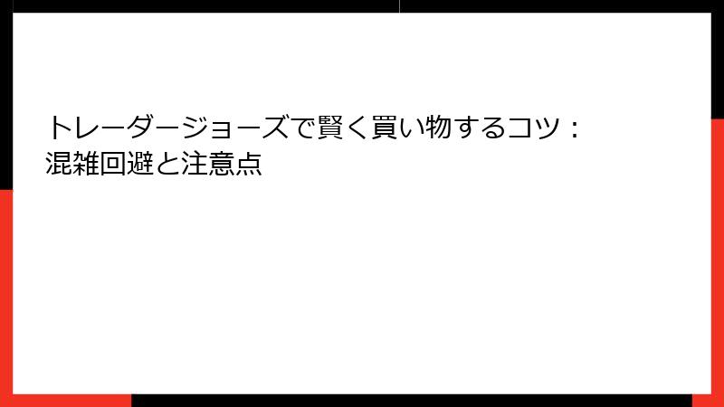 トレーダージョーズで賢く買い物するコツ：混雑回避と注意点