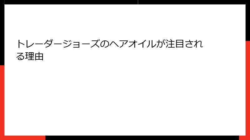 トレーダージョーズのヘアオイルが注目される理由