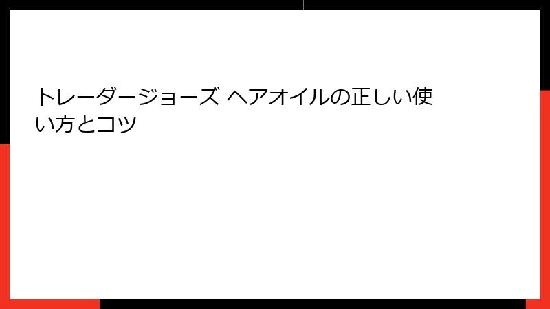トレーダージョーズ ヘアオイルの正しい使い方とコツ