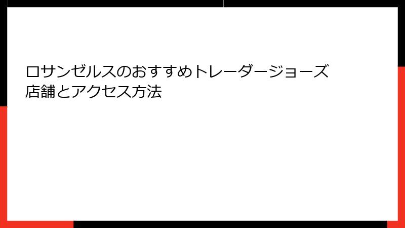 ロサンゼルスのおすすめトレーダージョーズ店舗とアクセス方法
