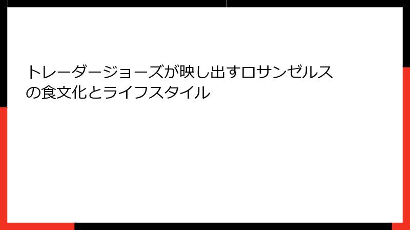トレーダージョーズが映し出すロサンゼルスの食文化とライフスタイル