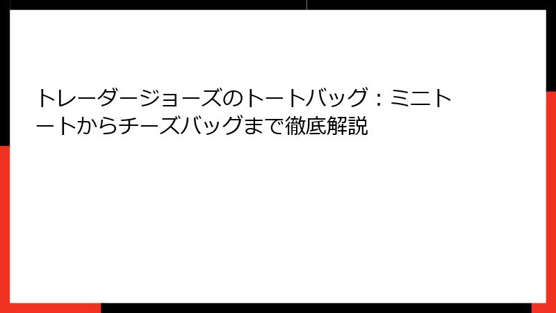 トレーダージョーズのトートバッグ：ミニトートからチーズバッグまで徹底解説