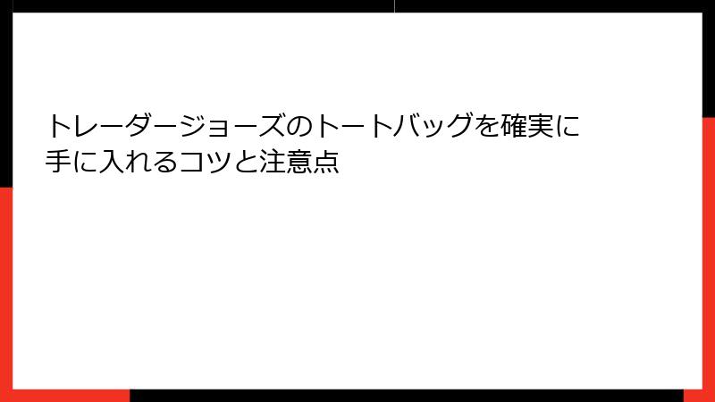 トレーダージョーズのトートバッグを確実に手に入れるコツと注意点