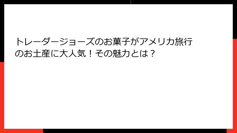 トレーダージョーズのお菓子がアメリカ旅行のお土産に大人気！その魅力とは？