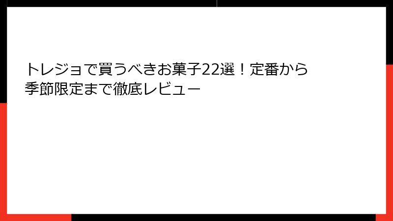 トレジョで買うべきお菓子22選！定番から季節限定まで徹底レビュー