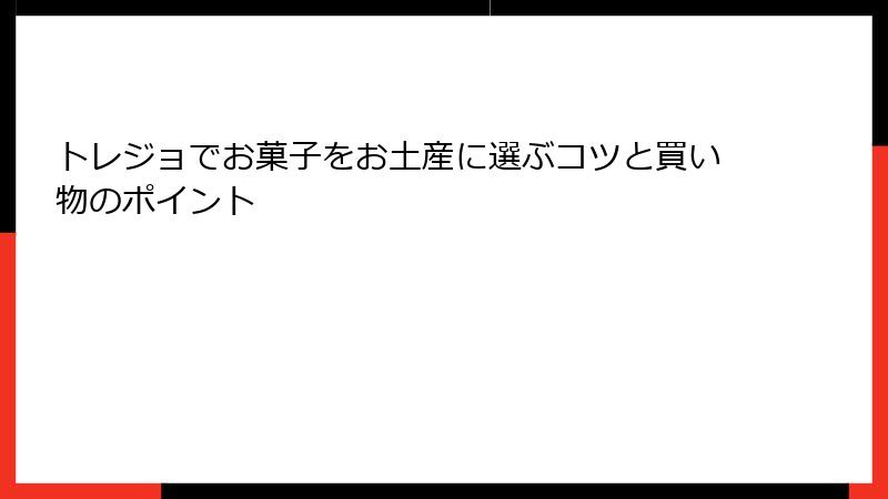 トレジョでお菓子をお土産に選ぶコツと買い物のポイント