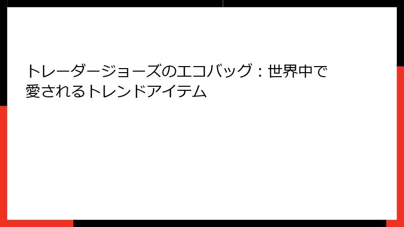 トレーダージョーズのエコバッグ：世界中で愛されるトレンドアイテム