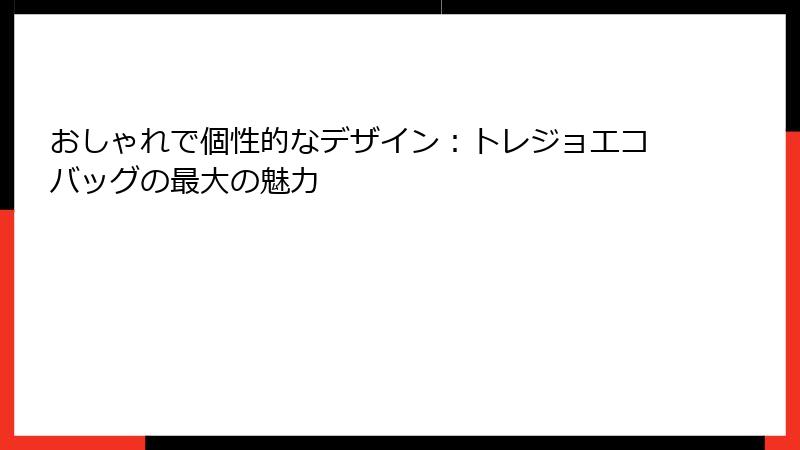 おしゃれで個性的なデザイン：トレジョエコバッグの最大の魅力