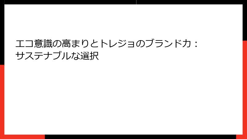 エコ意識の高まりとトレジョのブランド力：サステナブルな選択