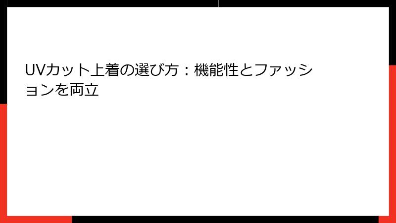 UVカット上着の選び方：機能性とファッションを両立