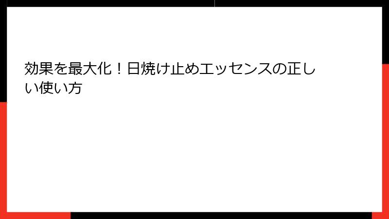 効果を最大化！日焼け止めエッセンスの正しい使い方