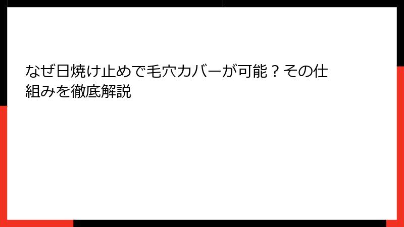 なぜ日焼け止めで毛穴カバーが可能？その仕組みを徹底解説